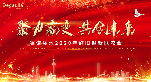 戴高樂泳池設(shè)備年會