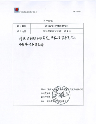 清遠龍匯嶺峰小區(qū)泳池工程客戶見證